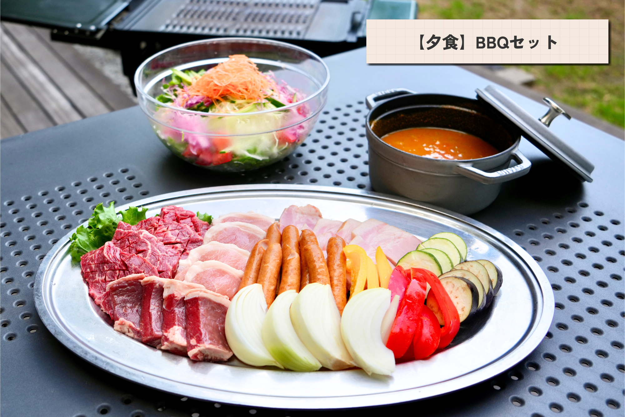 【夕食】BBQセット