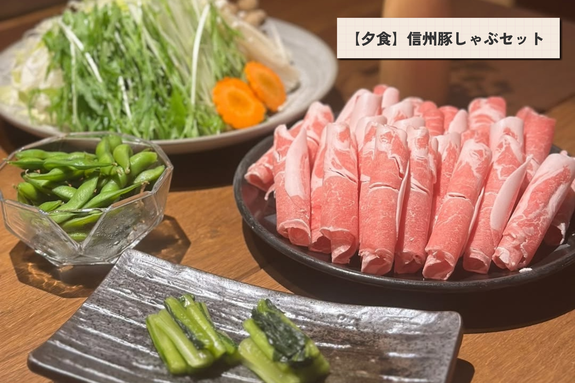 【夕食】信州豚しゃぶセット