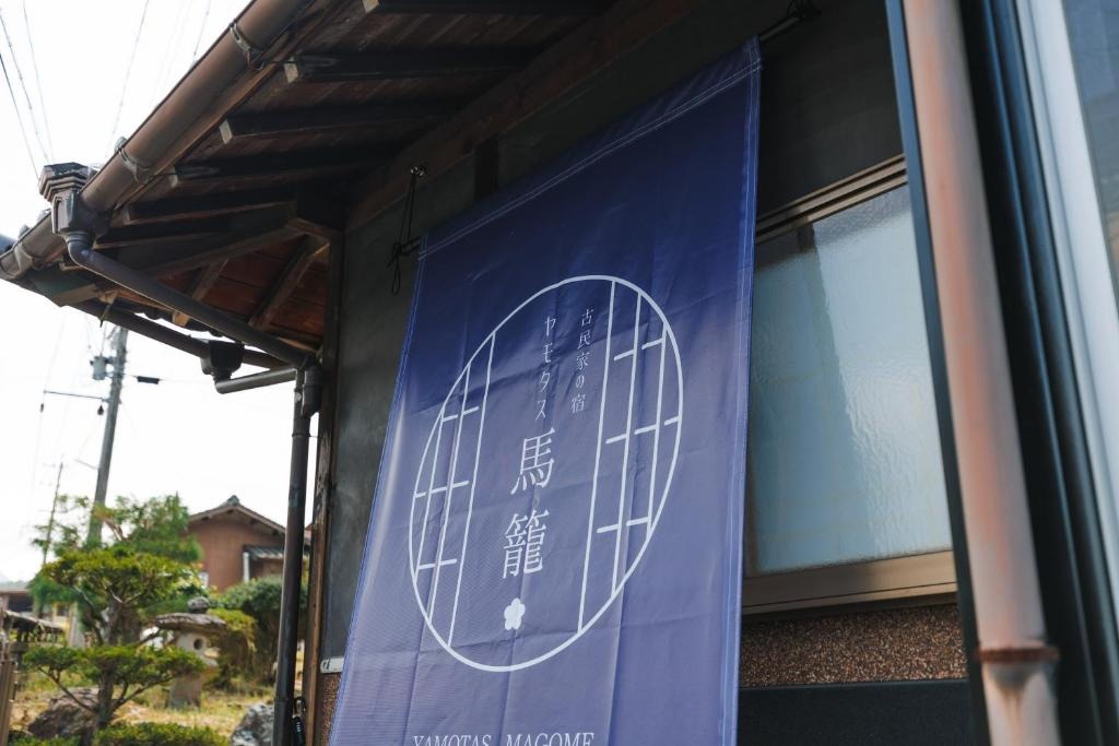 古民家の宿 ヤモタス馬籠【岐阜県中津川・恵那・下呂温泉／古民家】